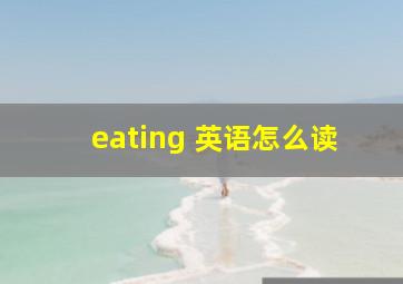 eating 英语怎么读